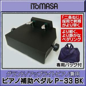 ★ITOMASA P-33 BK　ピアノ補助ペダル【専用バッグ付】★新品