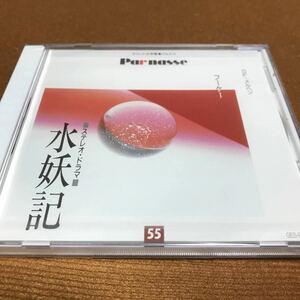 水星価格！未開封　フーケー「水妖記」ドラマCD サウンド文学館・パルナス 55