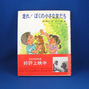 走れ！ぼくの小さな友だち★舎川雅子 作／水沢 研 絵★岩崎幼年文庫26★中古★古書