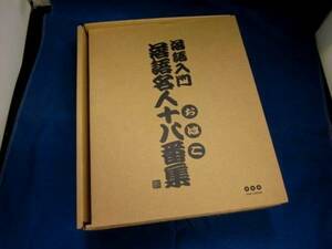 『未開封CD』落語入門 落語名人十八番集 10枚組