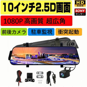 【送料無料】【新品未使用】ドライブレコーダー 1080P前後2カメラ ミラー型 140°視野角 ドライブレコーダーミラー型 高感度 高画質