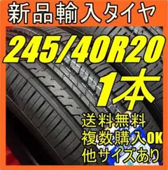 【送料無料】20インチタイヤ 新品タイヤ 輸入タイヤ 245/40R20