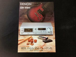 ▼カタログ DENON カセットテープデッキ DR-220 1980.6.16発行
