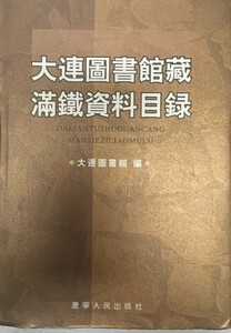 大連図書館蔵満鐵資料目録（中国語)