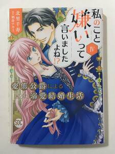 私のこと嫌いって言いましたよね！？　変態公爵による困った溺愛結婚生活　④　北里千寿　4130180②