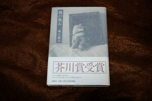 堀江敏幸　献呈署名・題字　熊の敷石　芥川賞受賞作　ハードカバー・初版