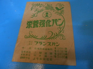 ●　昭和30年代　/　食品・菓子・パン資料　/　パン紙袋　/　昭和レトロ　/　栄養強化パン　●・・・K56