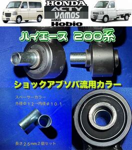 200系ハイエース フロントショック流用アクティバモスホビオリヤ装置用スペーサーカラー外径Φ12内径φ10.1長さ25mm２個HA6/7/HM1/2/3/4/HH