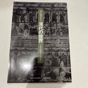 石に刻まれた漢代の世界　武氏祠画像石拓本