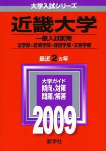 [A01138998]近畿大学(文系 ) [2009年版 大学入試シリーズ] (大学入試シリーズ 459) 教学社編集部