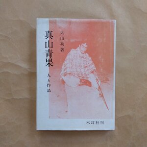 ◎真山青果　人と作品　大山功著　木耳社　昭和53年初版