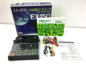 【同梱可】【80】ジャンク品 学研 EX-150 大人の科学 学研電子ブロック EX-SYSTEM 復刻版