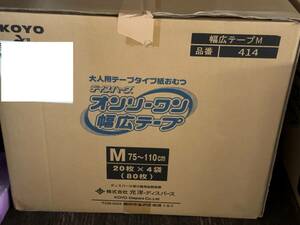 ☆大人向け 紙おむつテープタイプ オンリーワン幅広テープM 4袋(1ケース) 合計80枚 未使用新品！☆