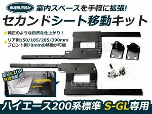 200系 ハイエース標準ボディ車 セカンドシート移動 レールキット 2列目シートレール セカンドレール