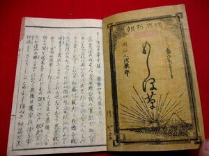 485◇ 横浜新報もしほ草10編～14編　新聞　明治　　和本 古書 古文書