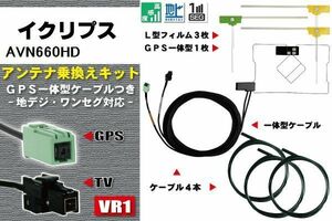 新品 地デジ イクリプス DTVF12 同等品 アンテナ AVN660HD フルセグ 補修 GPSアンテナ 4枚 GPS一体型フィルムアンテナ ECLIPSE