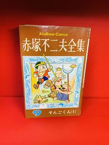 赤塚不二夫全集9 そんごくん1 初版 曙出版