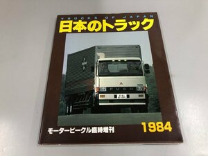 ★　【モータービークル臨時増刊 日本のトラック TRUCKS OF JAPAN 九段書房 1984年】165-02309