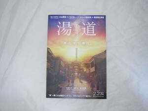 湯道 映画チラシ 生田斗真 濱田岳 橋本環奈 窪田正孝 吉田鋼太郎 ウエンツ瑛士 朝日奈央 寺島進 戸田恵子 小日向文世 他 チラシ [ipy