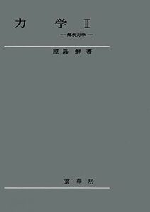 [A01392843]力学 II: 解析力学 [単行本] 原島 鮮