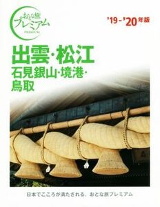 出雲・松江　石見銀山・境港・鳥取(’１９－’２０年版) おとな旅プレミアム／ＴＡＣ出版編集部(著者)