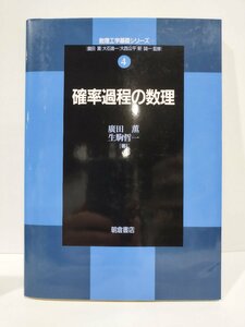 数理工学基礎シリーズ4　確率過程の数理　廣田薫/生駒哲一　朝倉書店【ac01m】