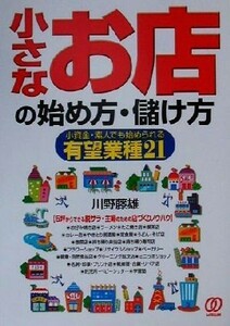 小さなお店の始め方・儲け方 小資金・素人でも始められる有望業種２１／川野藤雄(著者)