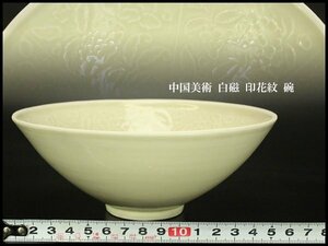 【銀閣】中国美術 白磁 印花紋 碗 φ16.5cm 旧家蔵出(UM556)