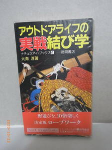 アウトドアライフの実戦結び学　★送料無料★