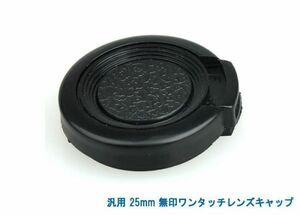 送料特典120円! 汎用 25mm 無印ワンタッチレンズキャップ 008