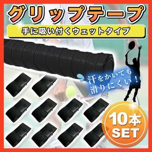 【10本・ウェットタイプ・送料無料】グリップテープ 黒 ブラック テニス バドミントン 太鼓の達人 硬式 ウエットタイプ グリップテープ一覧