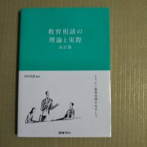 ●【教育相談の理論と実際 改訂版】 河村茂雄　図書文化