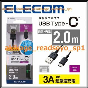 新品/即決/ELECOM エレコム/スマートフォン Type-C (USB-C) ケーブル 2.0m USBケーブル Type-C(タイプA-タイプC)【規格認証品】送料￥140