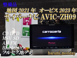 G）整備品☆2022年最終更新地図☆AVICーZH09☆多機能搭載、CD,DVD,MSV,TV,地デジフルセグ☆Bluetooth☆新品フイルム☆オービス2023年