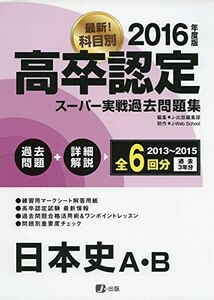 [A01562333]2016高卒認定スーパー実戦過去問題集 日本史A・B [単行本（ソフトカバー）] J-Web School; J-出版編集部
