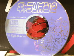 送料最安 120円 CDD05：エキサイティングゲームギャラリー　CDゲーム18　ギャラリオン２　CD のみ　by ダイソー