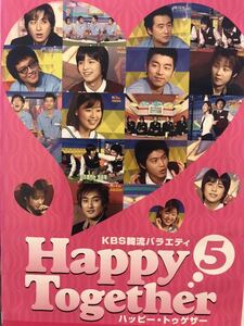 ★コン・ユ出演回（147回、第2004年9月2日放送）あり★日本発売版 KBS韓流バラエティ Happy Together「ハッピートゥゲザー」DVD 5巻