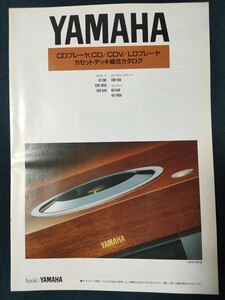 [カタログ] YAMAHA(ヤマハ)1992年7月 CDプレーヤ・CD/CDV/LDプレーヤー・カセット総合カタログ/GT-CD1/CDX-1050/CDV-100/KT-T900/KX-640/