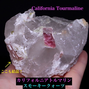 【送料無料】ピンク トルマリン スモーキークォーツ 電気石 母岩付き 271g T519 鉱物　天然石　原石　パワーストーン