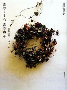 森のリース、森の恵み植物の四季を暮らしに／横山美恵子【著】