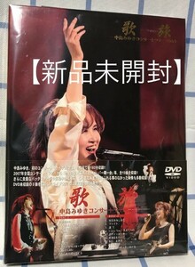 中島みゆき「歌旅-中島みゆきコンサートツアー2007-〈2枚組〉」DVD 【新品未開封】