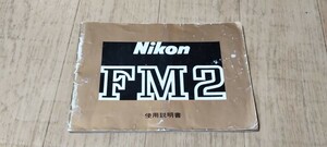 ニコン Nikon FM２ 説明書 