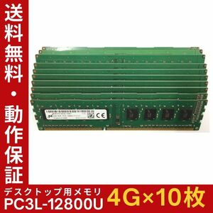 【4GB×10枚組】低電圧版 M PC3L-12800U(PC3L-1600) 1R×8 中古メモリー デスクトップ用 DDR3L 即決 動作保証【送料無料】