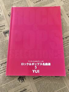 ワンランク上のピアノ・ソロ　ロック &ポップス名曲選5 YUI