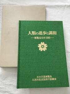 2158/〔非売品〕人類の進歩と調和　日本万国博覧会　10周年記念誌発行委員会　1980　昭和55年4月　外函付き