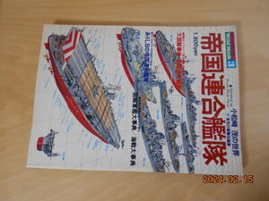 帝国連合艦隊　小松崎茂の世界　ワイルドムック３　昭和52年　ワールドエクスプレス　少し難あり