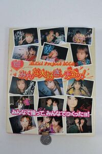 ■本■Ｈｅｌｌｏ！Ｐｒｏｊｅｃｔ２００２　みんな大好き、チュッ！―初めての手づくりアルバム■竹書房■中古■