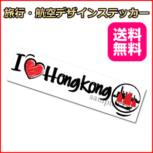 I LOVE 香港 (手書き風) ご当地ステッカ－ Hongkong HK 15*4.5cm 海外旅行 リモワ・サムソナイトなどスーツケースの目印に貼るシール