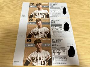 セ・リーグ公式戦　2024 巨人-東京ヤクルト　6月22日　スターシートA 入場チケット3枚組