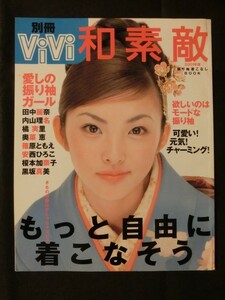 ☆『別冊vivi 和素敵 振り袖着こなしBOOK 田中麗奈 内山理名 奥菜恵 篠原ともえ 榎本加奈子 安西ひろこ 橘実里 黒板真美 振袖 2001年』